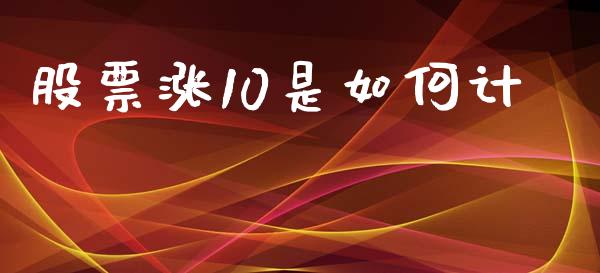 股票涨10是如何计_https://m.ycdhulan.com_股市在线_第1张
