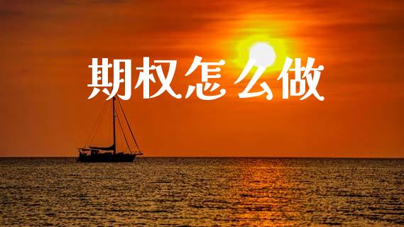 期权怎么做_理财产品_第1张_财经要闻_股市在线_理财产品_国际金融 期权怎么做_https://m.ycdhulan.com_理财产品_第1张