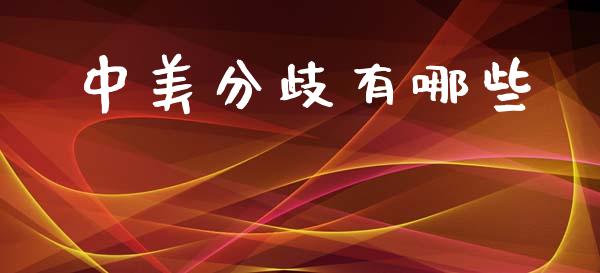 中美分歧有哪些_https://m.ycdhulan.com_期货交易_第1张