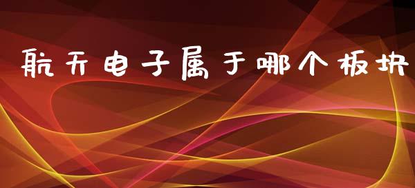 航天电子属于哪个板块_https://m.ycdhulan.com_期货交易_第1张