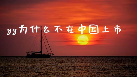 yy为什么不在中国上市_https://m.ycdhulan.com_期货交易_第1张