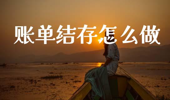 账单结存怎么做_期货交易_第1张_财经要闻_股市在线_理财产品_国际金融 账单结存怎么做_https://m.ycdhulan.com_期货交易_第1张