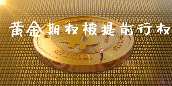 黄金期权被提前行权_https://m.ycdhulan.com_证券新闻_第1张