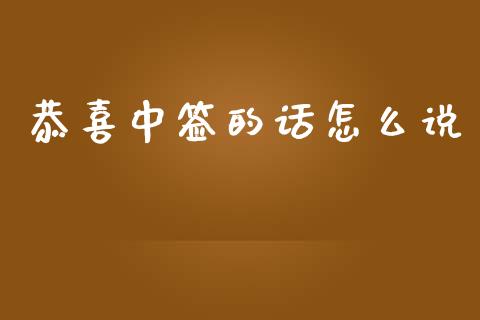 恭喜中签的话怎么说_https://m.ycdhulan.com_期货交易_第1张