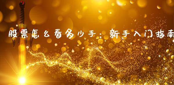 股票怎么看多少手：新手入门指南_https://m.ycdhulan.com_股市在线_第1张