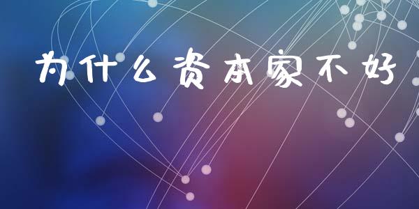 为什么资本家不好_https://m.ycdhulan.com_财经要闻_第1张