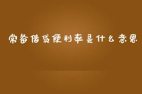 常备借贷便利率是什么意思_https://m.ycdhulan.com_理财产品_第1张