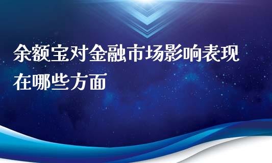 余额宝对金融市场影响表现在哪些方面_https://m.ycdhulan.com_股市在线_第1张