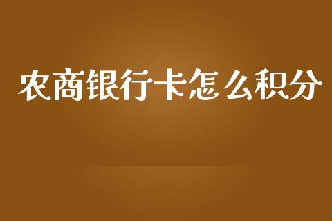 农商银行卡怎么积分_https://m.ycdhulan.com_证券新闻_第1张
