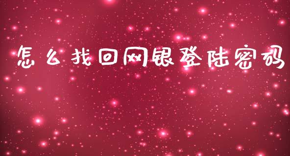 怎么找回网银登陆密码_https://m.ycdhulan.com_理财产品_第1张