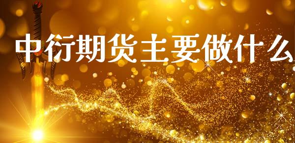 中衍期货主要做什么_https://m.ycdhulan.com_国际金融_第1张