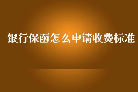 银行保函怎么申请收费标准_https://m.ycdhulan.com_证券新闻_第1张