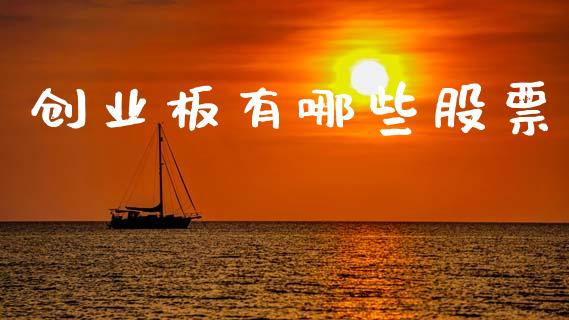 创业板有哪些股票_https://m.ycdhulan.com_股市在线_第1张