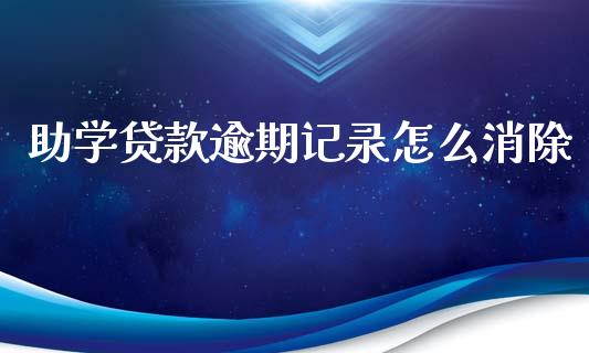 助学贷款逾期记录怎么消除_https://m.ycdhulan.com_股市在线_第1张