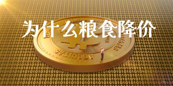 为什么粮食降价_https://m.ycdhulan.com_国际金融_第1张