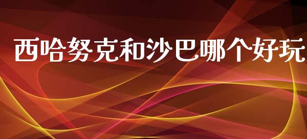 西哈努克和沙巴哪个好玩_https://m.ycdhulan.com_股市在线_第1张