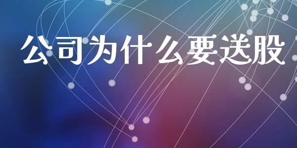 公司为什么要送股_https://m.ycdhulan.com_财经要闻_第1张
