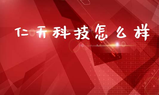 仁天科技怎么样_https://m.ycdhulan.com_财经要闻_第1张