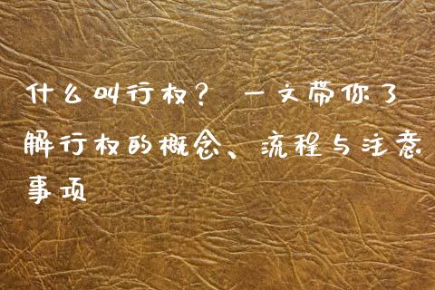 什么叫行权？ 一文带你了解行权的概念、流程与注意事项_https://m.ycdhulan.com_期货交易_第1张