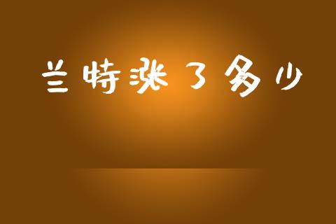 兰特涨了多少_https://m.ycdhulan.com_理财产品_第1张