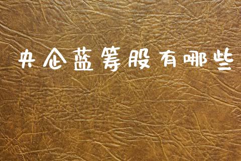 央企蓝筹股有哪些_https://m.ycdhulan.com_证券新闻_第1张