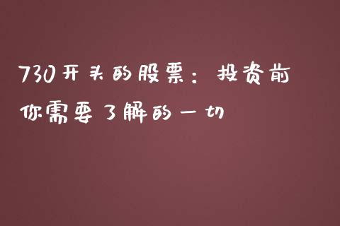 730开头的股票：投资前你需要了解的一切_https://m.ycdhulan.com_股市在线_第1张