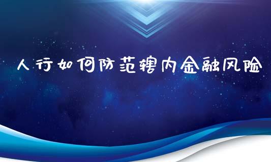 人行如何防范辖内金融风险_https://m.ycdhulan.com_国际金融_第1张