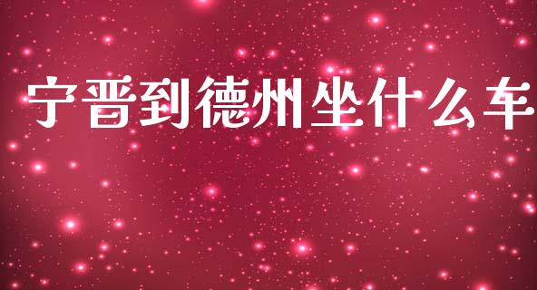 宁晋到德州坐什么车_https://m.ycdhulan.com_理财产品_第1张
