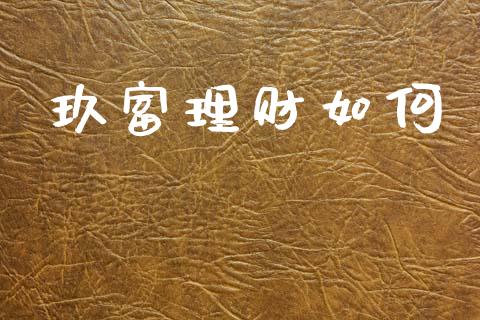 玖富理财如何_https://m.ycdhulan.com_证券新闻_第1张