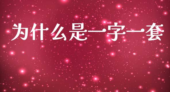 为什么是一字一套_https://m.ycdhulan.com_财经要闻_第1张