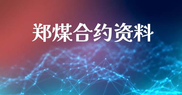 郑煤合约资料_https://m.ycdhulan.com_财经要闻_第1张