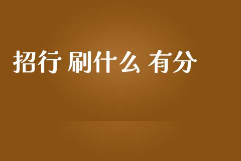 招行 刷什么 有分_https://m.ycdhulan.com_财经要闻_第1张