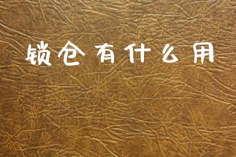 锁仓有什么用_https://m.ycdhulan.com_股市在线_第1张