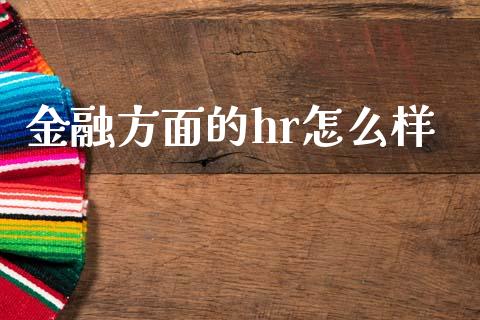 金融方面的hr怎么样_https://m.ycdhulan.com_国际金融_第1张