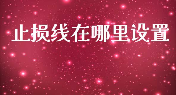 止损线在哪里设置_https://m.ycdhulan.com_股市在线_第1张