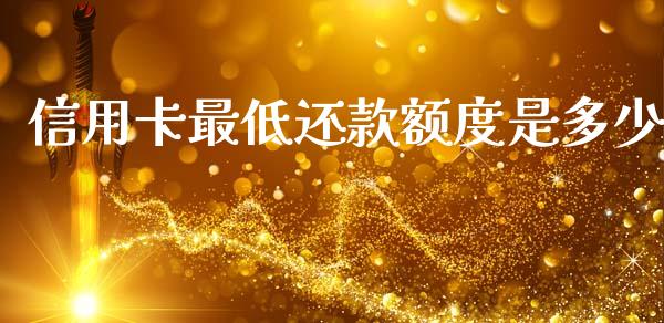 信用卡最低还款额度是多少_https://m.ycdhulan.com_理财产品_第1张