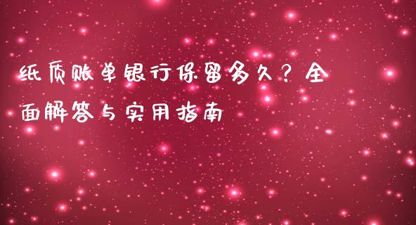 纸质账单银行保留多久？全面解答与实用指南_https://m.ycdhulan.com_期货交易_第1张