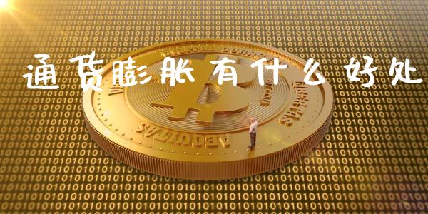 通货膨胀有什么好处_https://m.ycdhulan.com_财经要闻_第1张