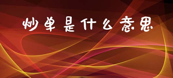 炒单是什么意思_https://m.ycdhulan.com_国际金融_第1张