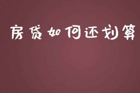 房贷如何还划算_https://m.ycdhulan.com_财经要闻_第1张
