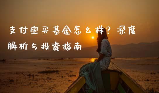 支付宝买基金怎么样？深度解析与投资指南_https://m.ycdhulan.com_财经要闻_第1张