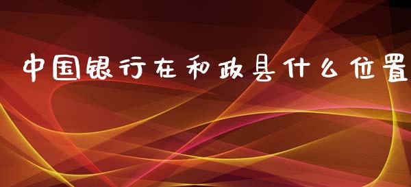 中国银行在和政县什么位置_https://m.ycdhulan.com_理财产品_第1张