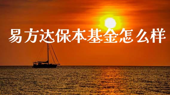 易方达保本基金怎么样_https://m.ycdhulan.com_理财产品_第1张