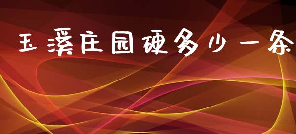 玉溪庄园硬多少一条_https://m.ycdhulan.com_理财产品_第1张