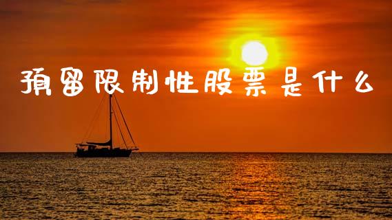 预留限制性股票是什么_https://m.ycdhulan.com_股市在线_第1张