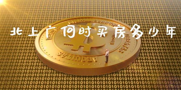 北上广何时买房多少年_https://m.ycdhulan.com_理财产品_第1张