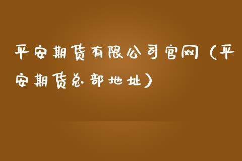 平安期货有限公司官网(平安期货总部地址)_股市在线_第1张_财经要闻_股市在线_理财产品_国际金融 平安期货有限公司官网(平安期货总部地址)_https://m.ycdhulan.com_股市在线_第1张