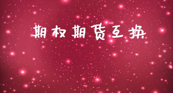 期权期货互换_https://m.ycdhulan.com_期货交易_第1张