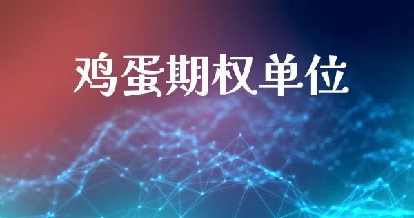 鸡蛋期权单位_https://m.ycdhulan.com_股市在线_第1张
