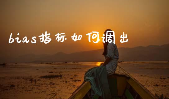 bias指标如何调出_https://m.ycdhulan.com_财经要闻_第1张